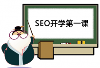 SEO学习第一课：SEO成长规划